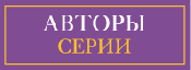 Авторы серии