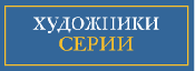 Художники серии