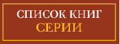 Список книг серии