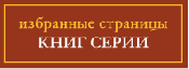 Избранные страницы книг серии